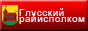 Глусский районный исполнительный комитет