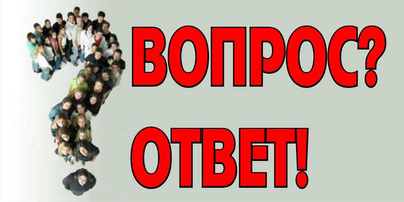 Есть вопрос? Есть ответ!