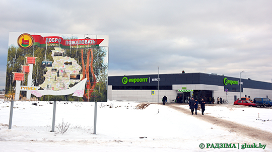 Супермаркет “Евроопт” открылся 27 декабря в Глуске на улице Гагарина (фоторепортаж)