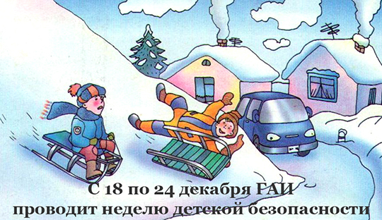 Перед зимними каникулами ГАИ проводит неделю детской безопасности