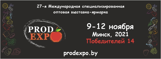 «ПРОДЭКСПО-2021» – выставка качества, трендов и технологий
