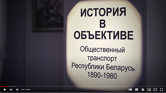 Наш земляк Станислав Придыбайло с помощью нейросетей сделал фильм об истории общественного транспорта Беларуси