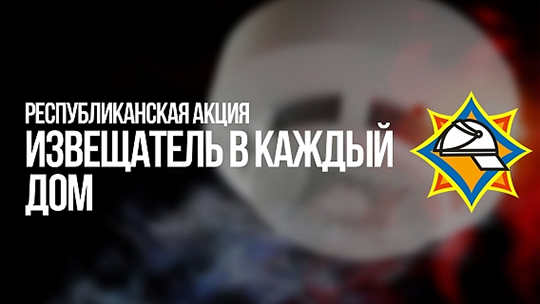В Могилёвской области стартовала акция МЧС «Извещатель в каждый дом»