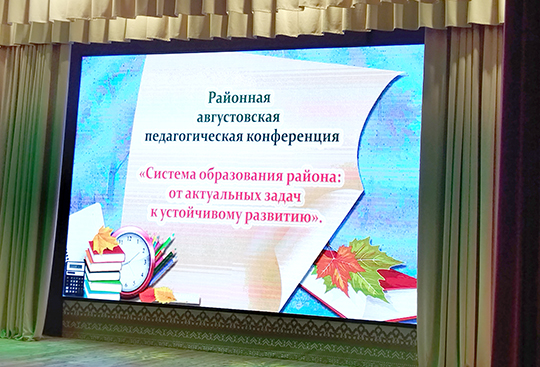 В Глуске прошла районная августовская педагогическая конференция