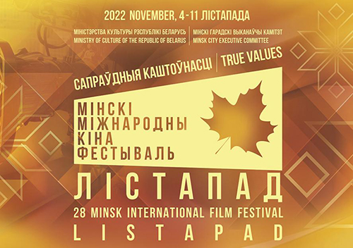 XXVIII Минский международный кинофестиваль “Лістапад” пройдет с 4 по 11 ноября. В кинотеатрах города Могилёва и Могилёвской области в рамках «Лістапада» пройдут кинопоказы