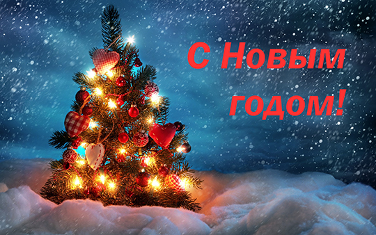 С Новым годом, уважаемые глусчане!