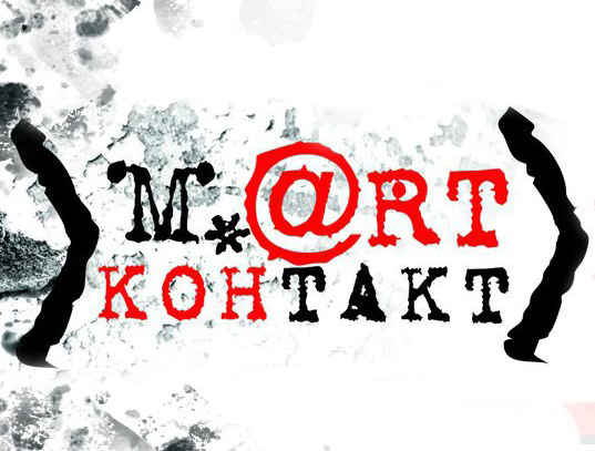 XVI Международный молодежный театральный форум «М.art.контакт» пройдет в Могилеве с 21 по 27 марта 2023 года