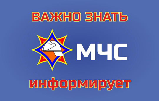 Глусский РОЧС информирует