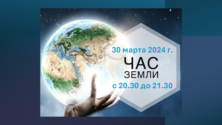 30 марта глусчан приглашают принять участие в акции «Час Земли»