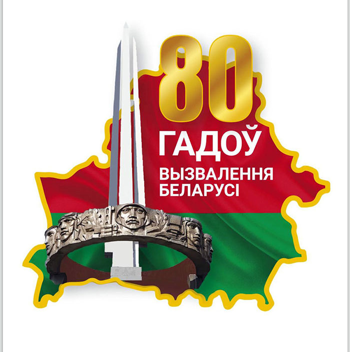 Путь к Победе. Хроника освобождения Беларуси. 1943—1944