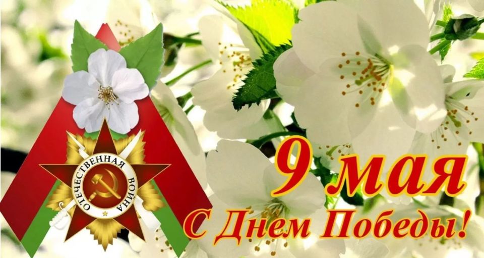 С Днем Победы! Поздравление Олега Дьяченко