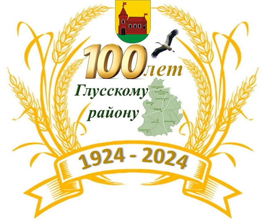 Да 100-гадовага юбілею Глускага раёна. Успамінаем падзеі 1994 года