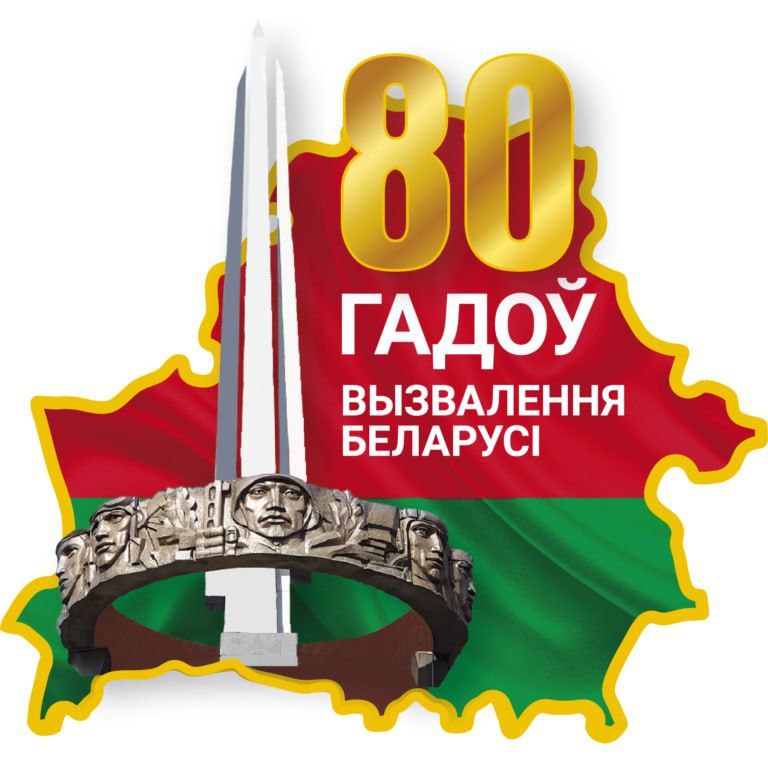Путь к Победе. Хроника освобождения Беларуси (1943—1944)