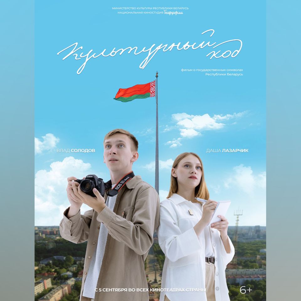 Новая премьера «Беларусьфильма» – фильм «Культурный код»