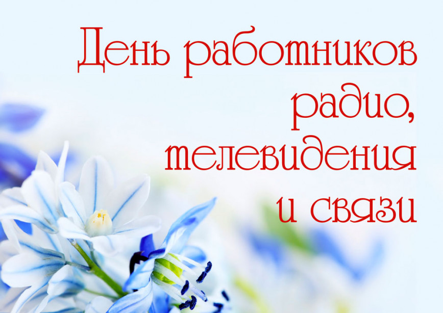 7 мая — День работников радио, телевидения и связи! Поздравление от руководства района