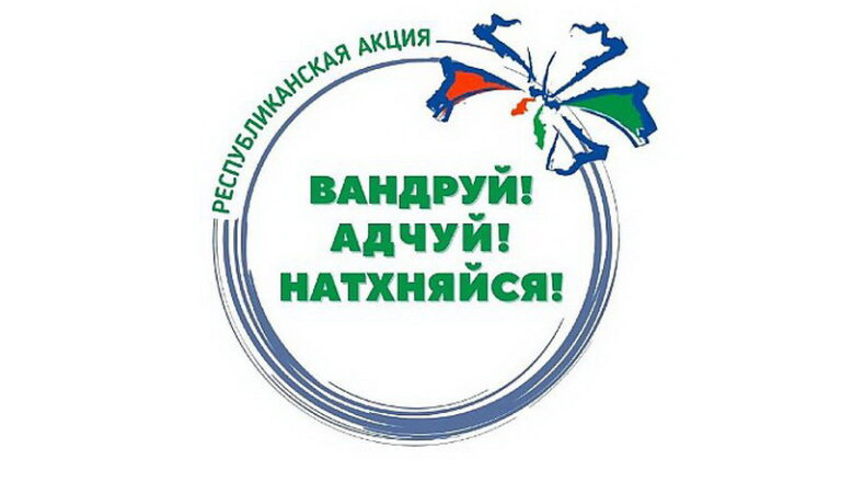 Республиканская акция «Вандруй. Адчуй. Натхняйся» пройдет по всей Беларуси с 2 по 8 июня