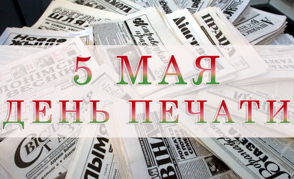 5 мая — День печати. Поздравления от руководства района