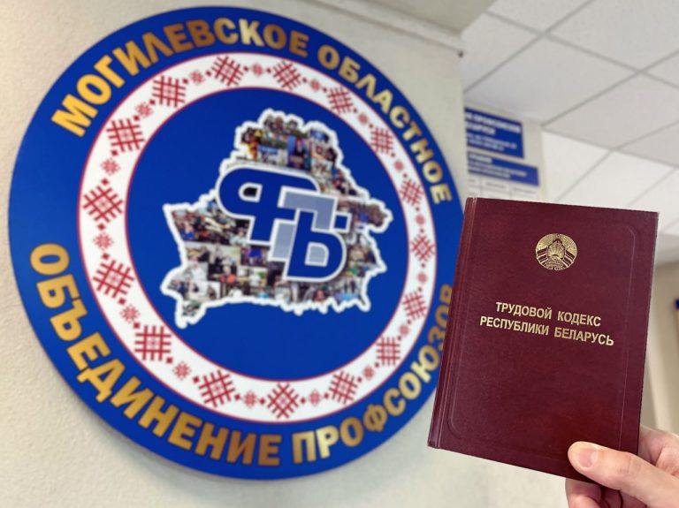 Профсоюзы на страже прав трудящихся Могилёвской области: бесплатные консультации юристов 29 мая