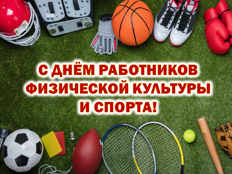 С Днем работников физической культуры и спорта! Поздравление от руководства района