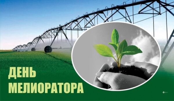 С Днем мелиоратора! Поздравление от руководства района