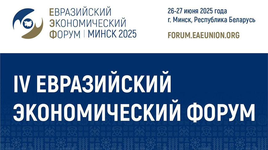 Более 2,7 тыс. участников ожидается на Евразийском экономическом форуме в Минске