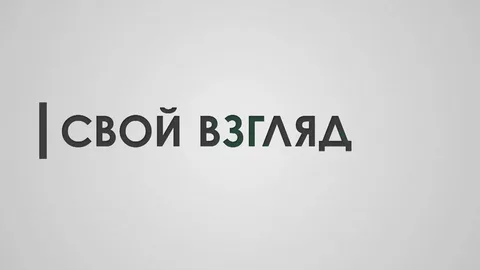 Свой взгляд. Наши двери открыты