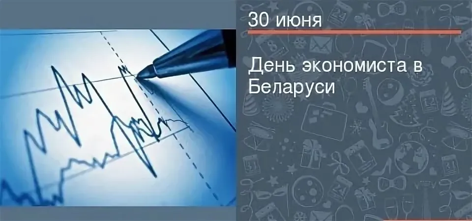30 июня в Беларуси отмечается профессиональный праздник — День экономиста