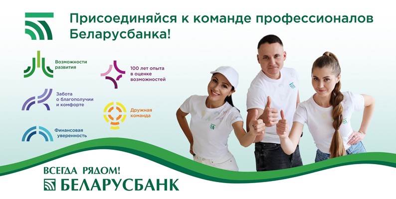 ОАО «АСБ Беларусбанк» приглашает на работу