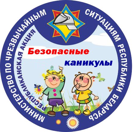 Всё лето в Беларуси проходит республиканская акция МЧС «Безопасные каникулы»