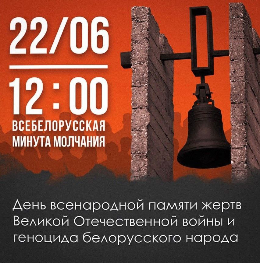 Всебелорусская минута молчания пройдет 22 июня