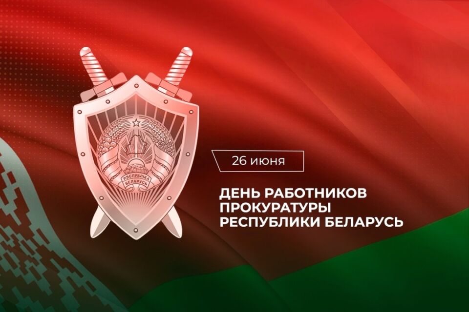 26 июня — День работников прокуратуры! Поздравление от руководства района