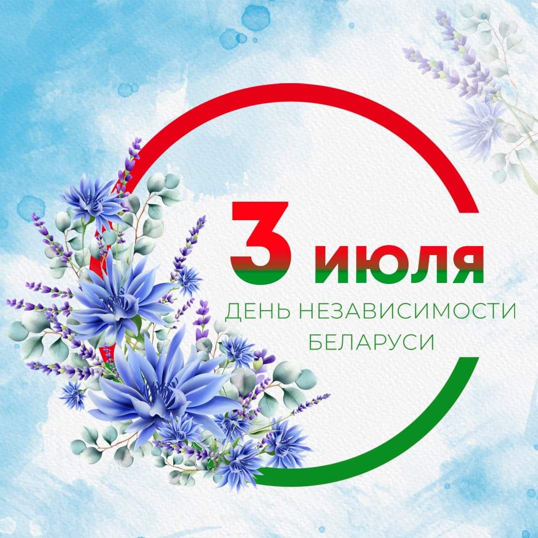 С Днем Независимости Республики Беларусь! Поздравление от руководства района