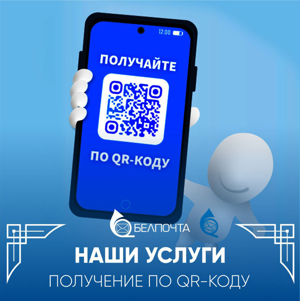 Получить посылку по QR-коду
