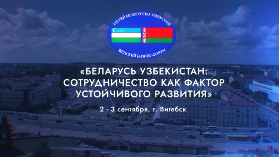 III Белорусско-узбекский женский бизнес-форум пройдет в Витебске 2–3 сентября