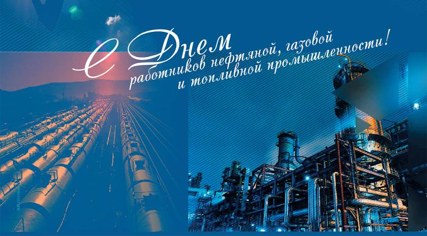 С Днем работников нефтяной, газовой и топливной промышленности! Поздравление руководства района