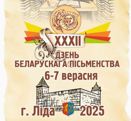 Дзень беларускага пісьменства пройдзе ў Лідзе 6 і 7 верасня