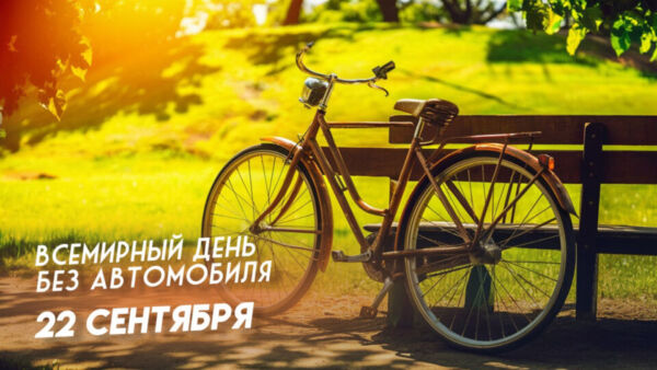 22 сентября пройдет акция «День без автомобиля. Беларусь за чистый воздух»