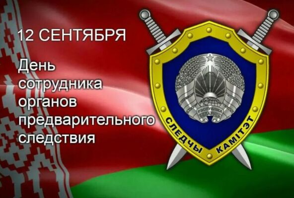 12 сентября — День сотрудника органов предварительного следствия. Поздравление руководства района