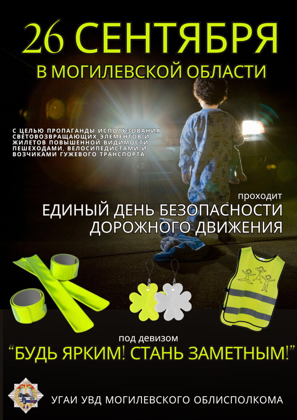 «Будь ярким! Стань заметным!».                       26 сентября в Глусском районе пройдет Единый день безопасности дорожного движения