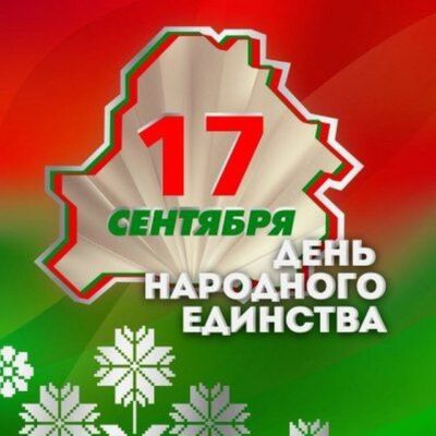 Митинг, посвященный Дню народного единства, состоится в Глуске 17 сентября в 15:00