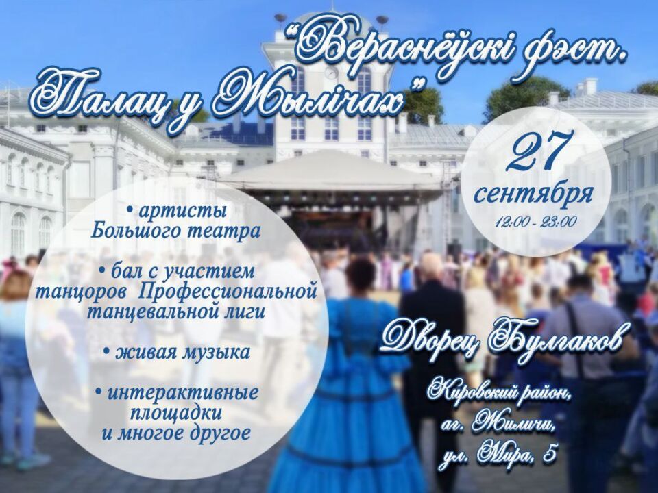 «Вераснёўскі фэст. Палац у Жылічах»