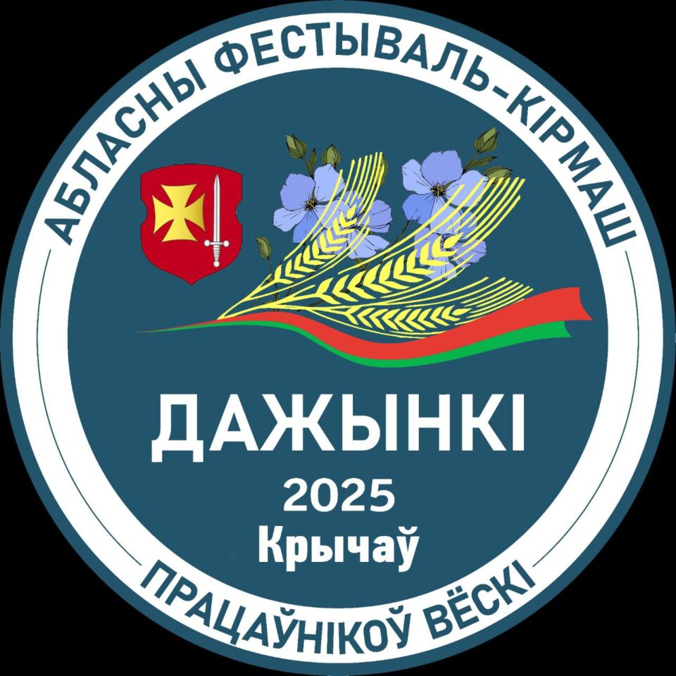 ПРОГРАММА мероприятий областного фестиваля-ярмарки тружеников села «Дажынкi-2025» в Кричеве
