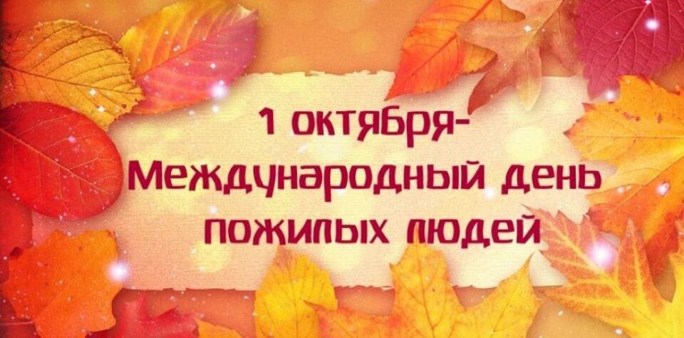 Ко Дню пожилых людей в Глусском районе запланировано немало интересных мероприятий