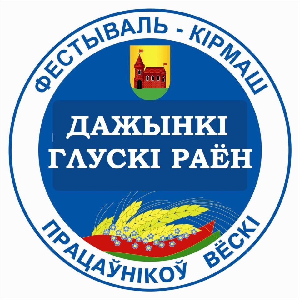 Программа районного фестиваля тружеников села «Дожинки-2025» в агрогородке Калатичи