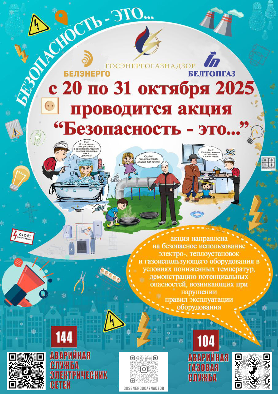 Глусская районная энергогазинспекция. Акция: «Электробезопасность-это»