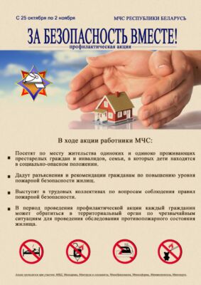 С 20 октября по 6 ноября проходит республиканская профилактическая акция «За безопасность вместе!»
