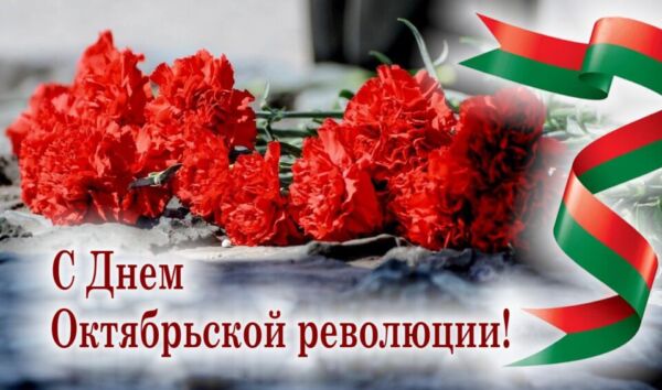 С Днем Октябрьской революции! Поздравление от руководства района