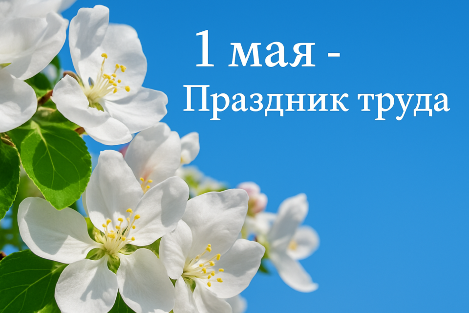 С Первомаем, праздником труда и весны! Поздравляет руководство района