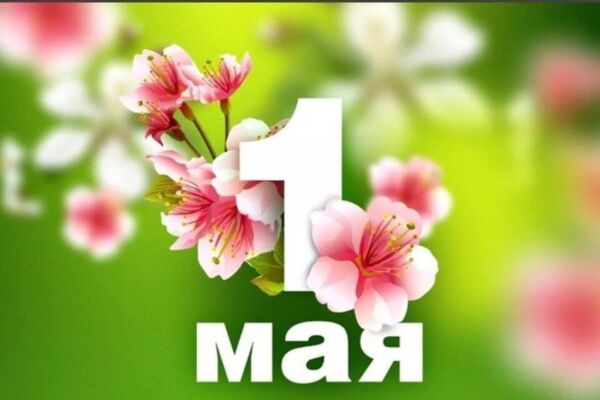 1 мая — Праздник труда. Поздравление от Натальи Кочановой