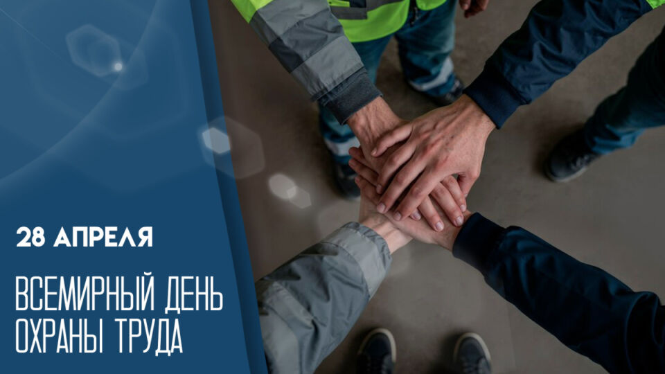 28 апреля — Всемирный день охраны труда